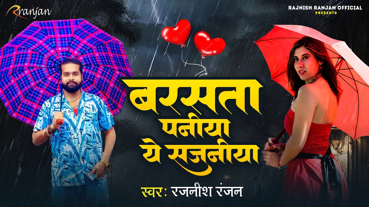#New Song | बरसता पनीया ये सजनीया | #Rajnish Ranjan & #Aruhi singh| #Barasata Paniya Ye Sajaniya |