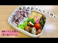 【旦那弁当】結婚3年目の主婦が夫のお弁当を作る動画