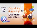 2 حلقة   مغامرات أولمبية