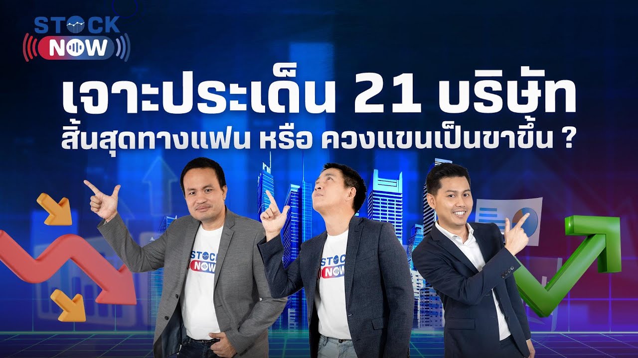 เจาะประเด็น 21 บริษัท...สิ้นสุดทางแฟน หรือ ควงแขนเป็นขาขึ้น ? | by STOCK NOW EP.36