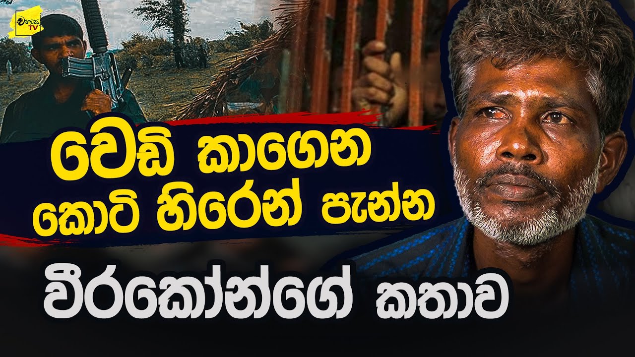 වෙඩි කාගෙන කොටි හිරෙන් රිංගු වීරකෝන්ගේ වීර කතාව 