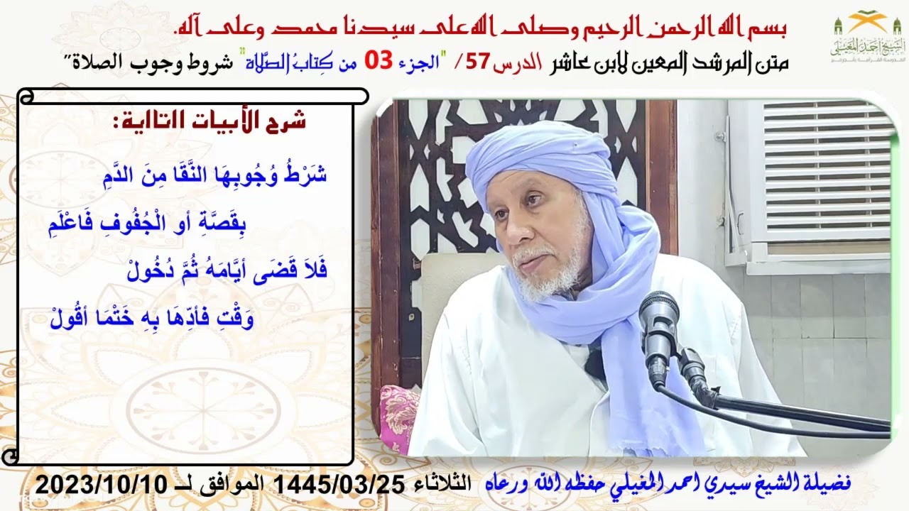 شرح متن ابن عاشر 57 شروط وجوب الصلاة