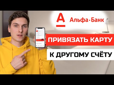 Как привязать карту к другому счёту в Альфа Банк