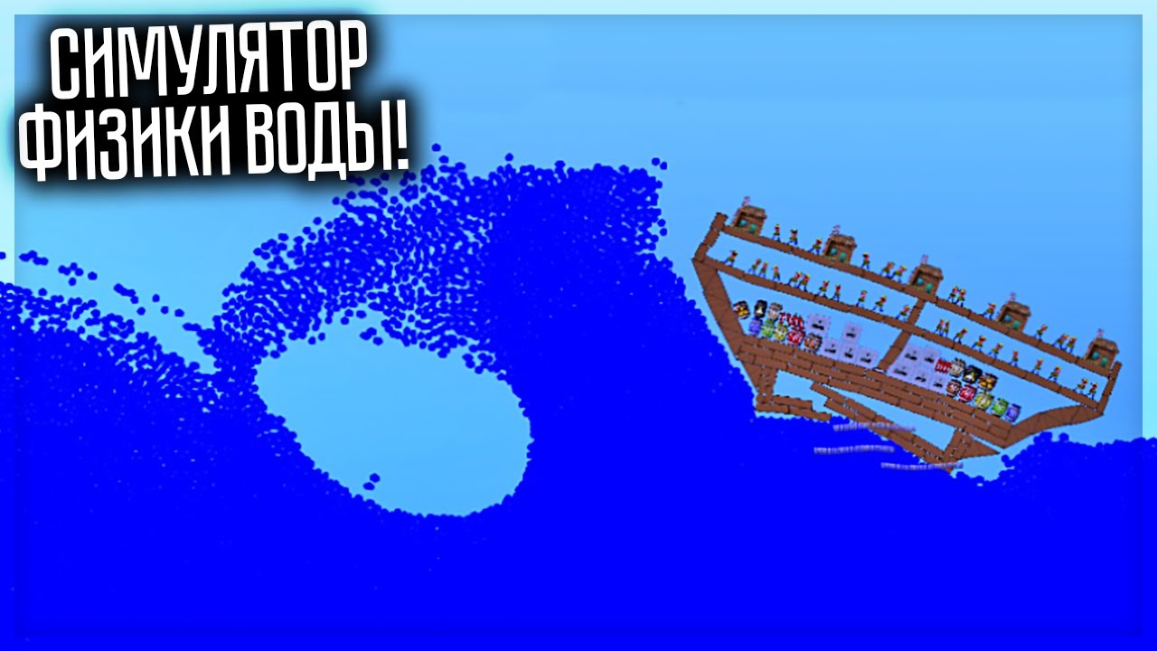 ЛУЧШИЙ СИМУЛЯТОР ФИЗИКИ ВОДЫ! WATER PHYSICS SIMULATION - YouTube