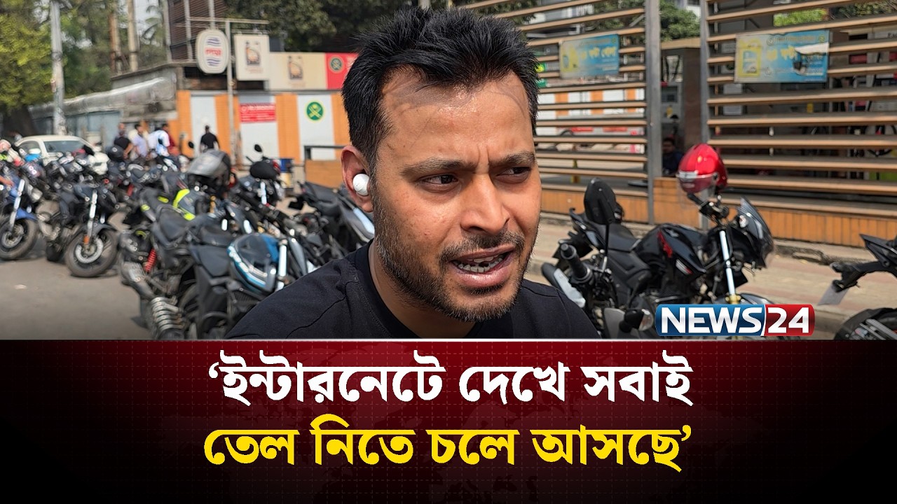 ‘ইন্টারনেটে দেখে সবাই তেল নিতে চলে আসছে’ | News24