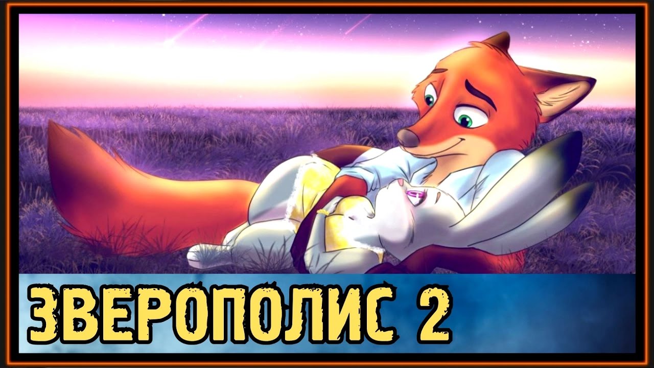 Зверополис ник и меган