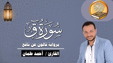 سورة ق كاملة برواية قالون عن نافع القارئ / أحمد طمان Surat Qaf  -  Ahmed Taman