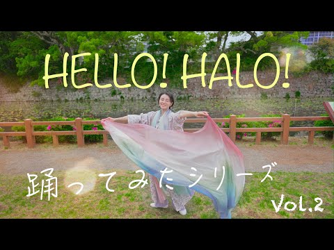 踊ってみたシリーズ　Vol.2【HELLO! HALO!/Eダンスアカデミー うたっておどろう】