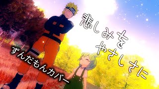 【悲しみをやさしさに/ナルトop】ずんだもんカバー