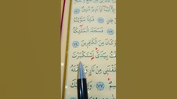سورة ص الأية 74 إلى 78 القارئ سعد الغامدي #قران_كريم