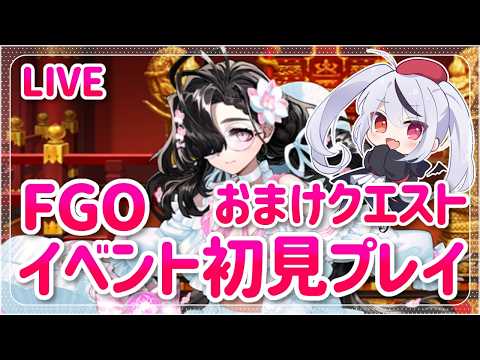 【FGO】新イベントよー！カルデア南海大決戦！ ～マジムンアイランドに謎の巨人の影を見た～ 初見プレイ！おまけクエストやるぞ！【Fate/Grand Order】#fgo #深夜配信 #vtuberの配信サムネイル