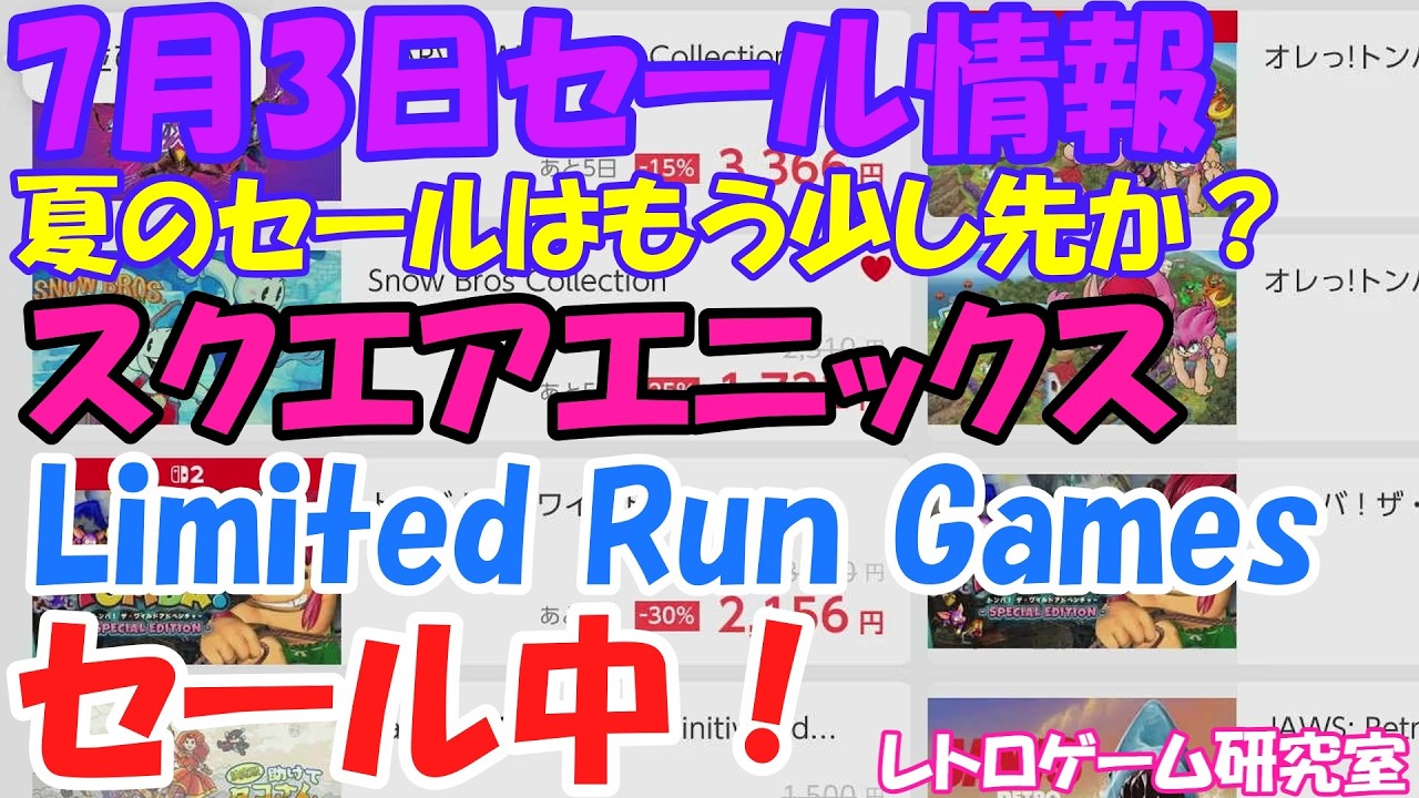 【レトロゲーム】リミテッドランが全商品セール中！NintendoSwitchセール情報7月3日【Switch】】
