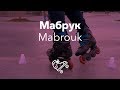 Мабрук | Mabrouk | Школа роликов RollerLine