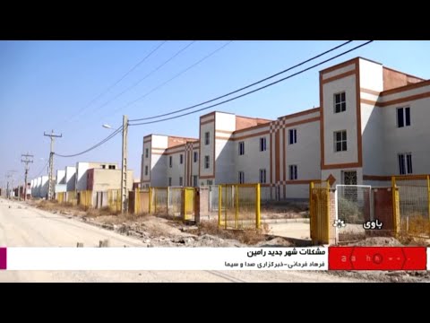 مشکلات شهر جدید رامین شبکه خوزستان 1401 08 10 فرهاد فرحانی