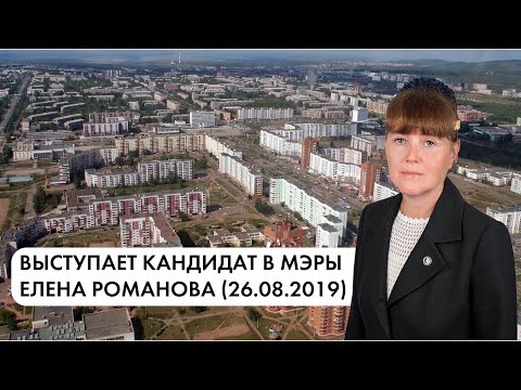 Выступает кандидат в мэры Братска Елена Романова (26.08.2019)