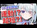 【妮妮運動台】3D全新運動短褲露出💥聽說很短...?! | 優芬妮Euphony #vtuber #初見さん大歓迎 #歡迎降落
