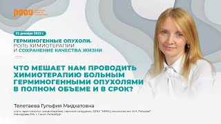 Препятствия химиотерапии больным герминогенными опухолями в полном объеме и в срок. Телетаева Г. М.