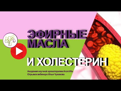 Эфирные масла для снижения холестерина