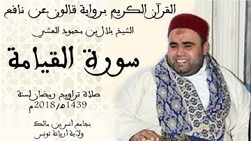 075 - سورة القيامة برواية قالون عن نافع الشيخ بلال بن محمود