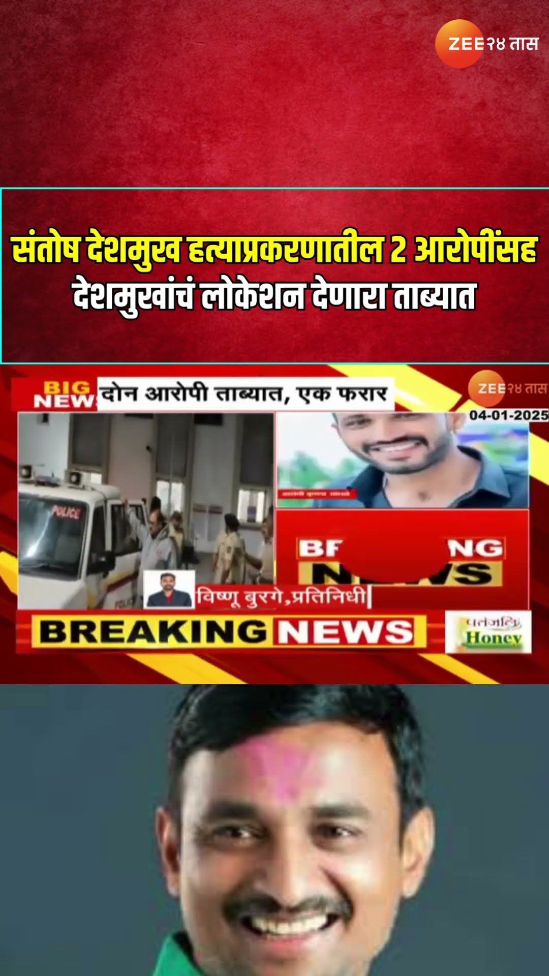 Beed Case Accused Arrested  संतोष देशमुख हत्याप्रकरणातील 2 आरोपींसह देशमुखांचं लोकेशन देणारा ताब्यात