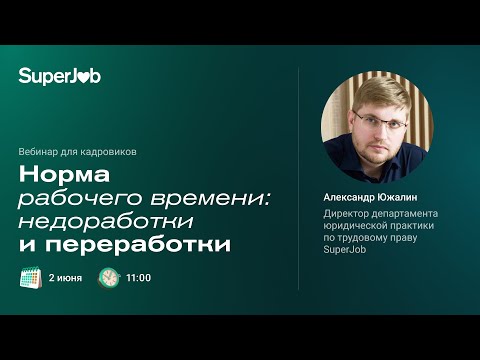 Норма рабочего времени: недоработки и переработки