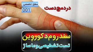 آموزش تخصصی ماساژ درمانی - چگونه  درد دست را رفع کنیم؟(سندروم دکوروین)