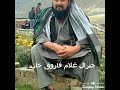 شهید خبرال غلام فاروق فاریابی برادربابرادرتاج تخت است جدیی بابرادرخیلی سخت است