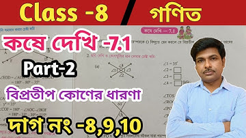 class 8 math kose dekhi 7.1//অষ্টম শ্রেণীর গণিত কষে দেখি 7.1//বিপ্রতীপ কোণের ধারণা//wbbse