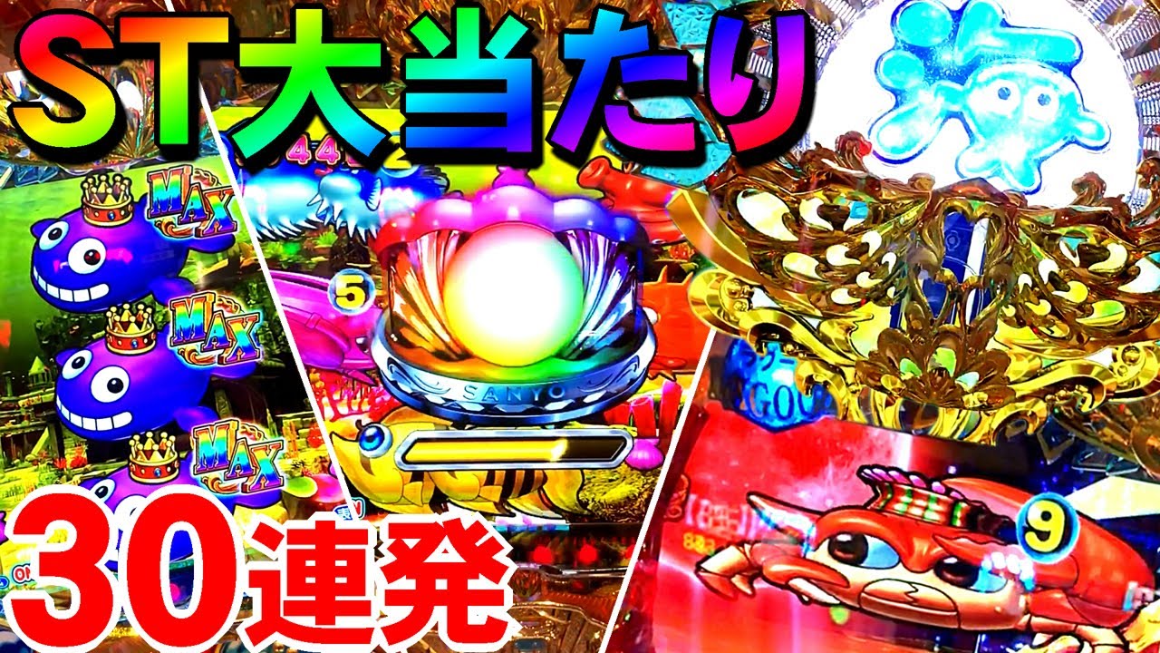 PA大海物語4スペシャル with アグネス・ラム ST大当たり集 30