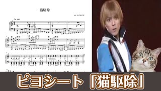 【ピアノ楽譜】猫駆除（テニミュ）