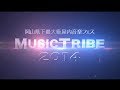 【2014.09.20(土) 開催 MUSIC TRIBE 2014 】Official CM