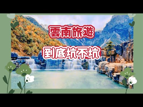 雲南旅遊到底坑不坑？聽一聽資深旅行者怎麼說！#雲南 #旅行 #旅行vlog
