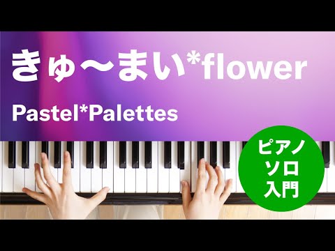 きゅ〜まい*flower Pastel*Palettes