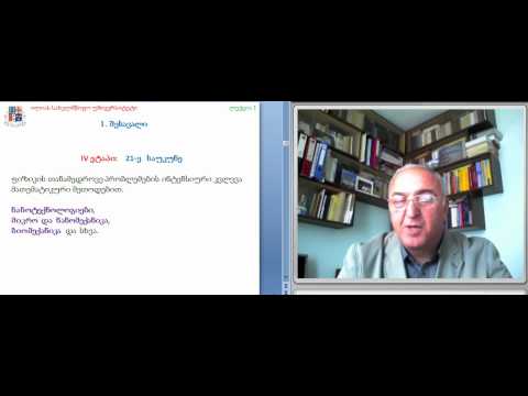 მერაბ სვანაძე , ლექცია 1-1