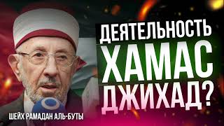 Деятельность ХАМАСа - джихад? | Шейх Мухаммад-Саид Рамадан аль-Буты