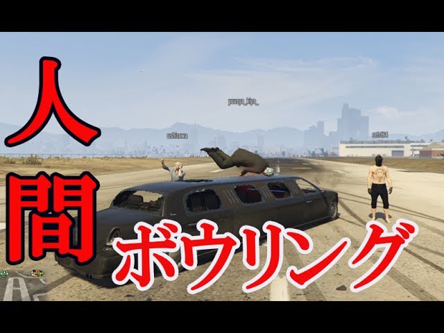 【4人実況】痛快！マッハ人間ボウリング大会【GTAO】