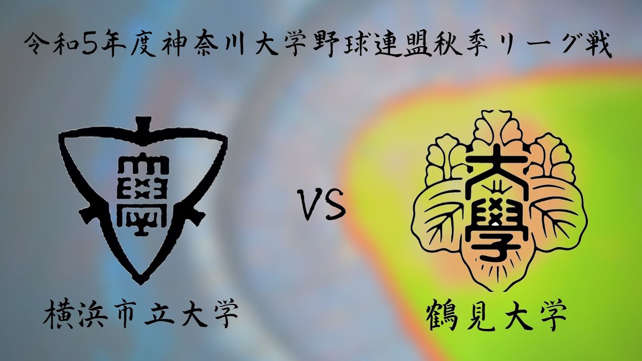 神奈川大学野球連盟 秋季リーグ戦第二週二戦目 横浜市立大学 対 鶴見大学 YouTube