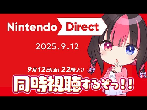 〖同時視聴〗Nintendo Direct 2025.9.12 ニンダイ一緒にみるぞぉぉぉ！！【#黒桐アリア┊#Vtuber 】