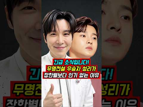 무명전설 우승자 성리가 장한별보다 인기 없는 이유?