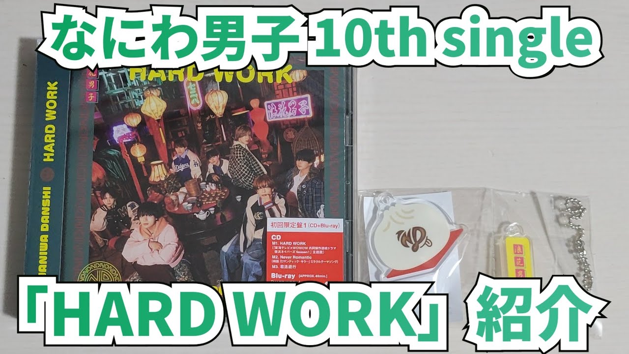 【なにわ男子】「HARD WORK」紹介【開封動画】