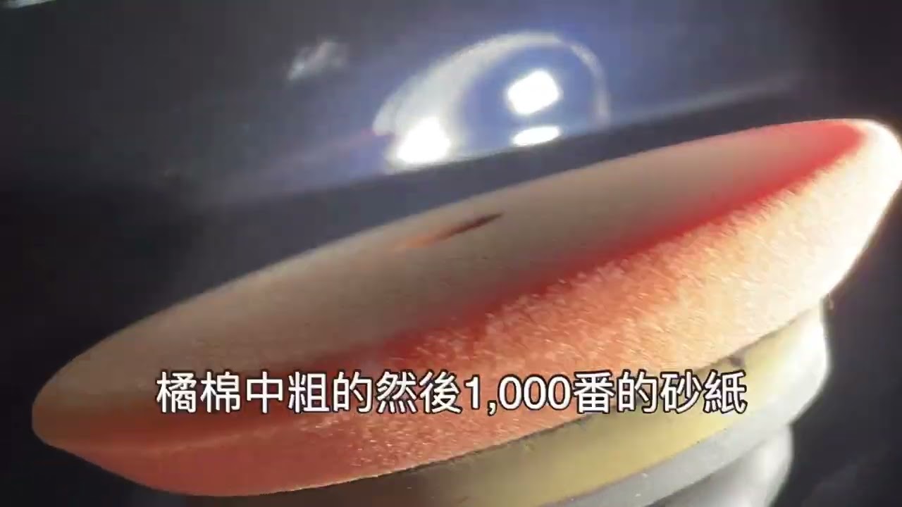 飆風玫瑰/拋劑、羊毛、海棉使用方式跟用途