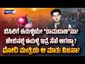ಬಿಸಿಲಿಗೆ ಈರುಳ್ಳಿಯೇ "ರಾಮಬಾಣ"ನಾ? | Onion in Pocket Stops Heat? Minister’s Claim Goes Viral