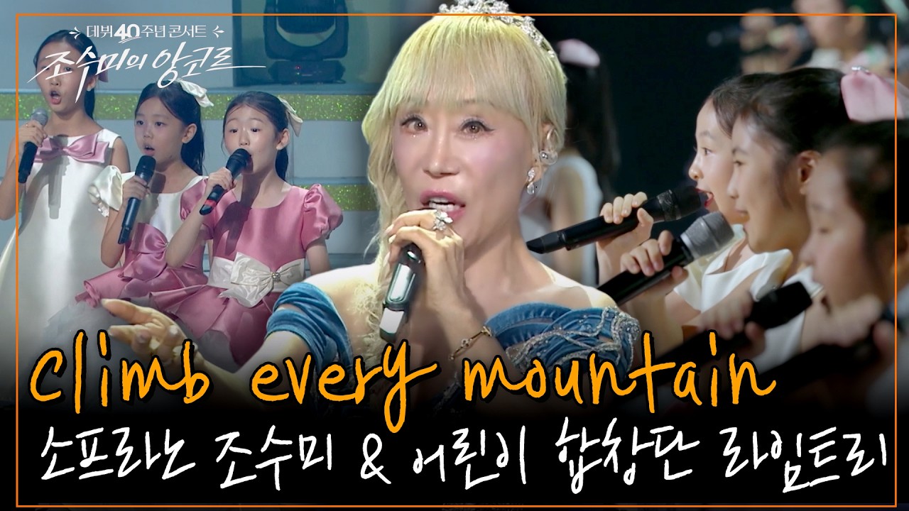 Climb every mountain (영화 ‘사운드 오브 뮤직’ 中) [조수미의 앙코르] KBS 261009 방송