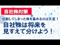 自社株は将来を見すえて分けよう！目先だけのことを考えて自社株を承継したら失敗してしまった事例を解説【事業承継　自社株対策】