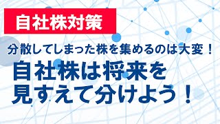 自社株は将来を見すえて分けよう！目先だけのことを考えて自社株を承継したら失敗してしまった事例を解説【事業承継　自社株対策】