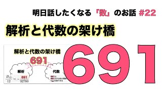 解析と代数の架け橋「691」 - 明日話したくなる「数」のお話 #22 【クンマーの判定法】