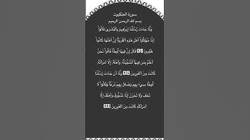 سورة العنكبوت مكتوبة من الآية 31الي33 #سورة_العنكبوت #فارس_عباد #القرآن_الكريم #quran #قرآن #تلاوات
