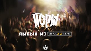 Йорш - Лысый Из Brazzers В Великом Новгороде