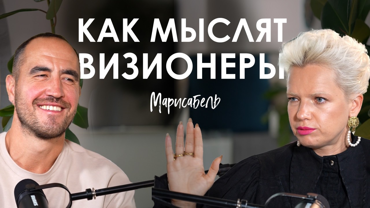 Марисабель. Как стать креатором нового времени