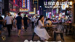 让我欢喜让我忧 《MANDARIN SONG》 - Rang Wo Huan Xi Rang Wo You